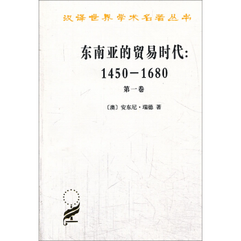 漢譯世界學術名著叢書·東南亞的貿易時代（1450-1680年）（第1捲）：季風吹拂下的土地 pdf epub mobi 電子書 下載