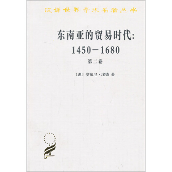 漢譯世界學術名著叢書·東南亞的貿易時代（1450-1680年）（第2捲）：擴張與危機 pdf epub mobi 電子書 下載