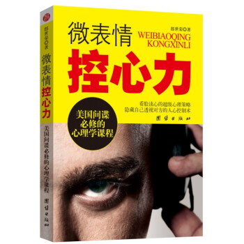 微錶情控心力：美國間諜必修的心理學課程 pdf epub mobi 電子書 下載