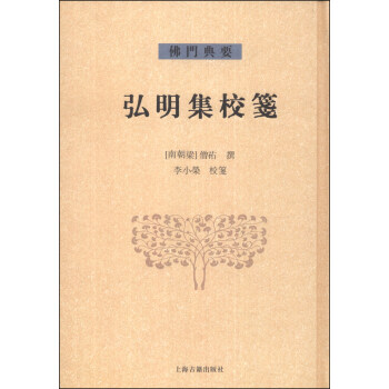 佛门典要：弘明集校笺 pdf epub mobi 电子书 下载