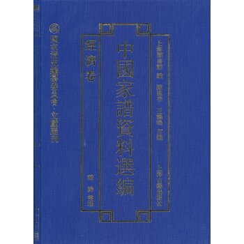 国家清史编纂委员会·文献丛刊：中国家谱资料选编（经济卷） pdf epub mobi 电子书 下载