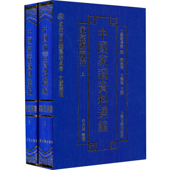 国家清史编纂委员会·文献丛刊·中国家谱资料选编：家族源流卷（套装上下册） pdf epub mobi 电子书 下载