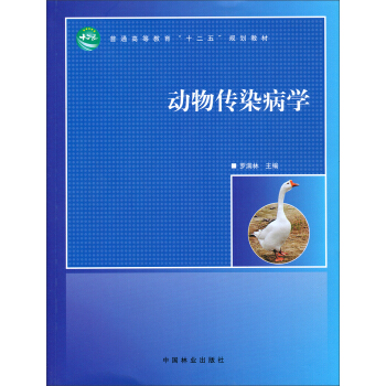 動物傳染病學/普通高等教育“十二五”規劃教材 pdf epub mobi 電子書 下載
