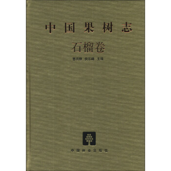 中国果树志（石榴卷） pdf epub mobi 电子书 下载