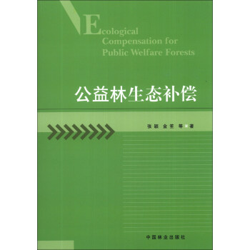 公益林生态补偿 [Ecological Copensation for Public Welfare Forests] pdf epub mobi 电子书 下载