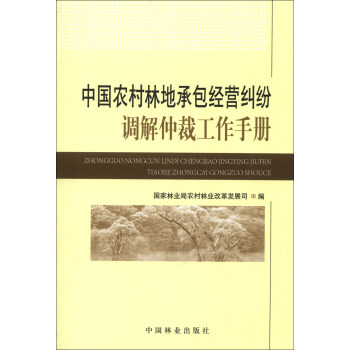 中国农村林地承包经营纠纷调解仲裁工作手册 pdf epub mobi 电子书 下载