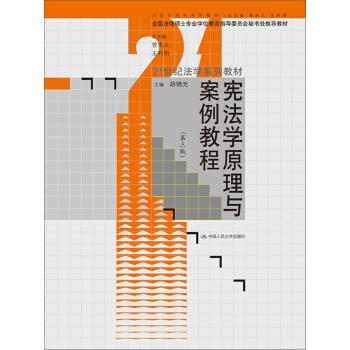 宪法学原理与案例教程（第3版）/21世纪法学系列教材 pdf epub mobi 电子书 下载