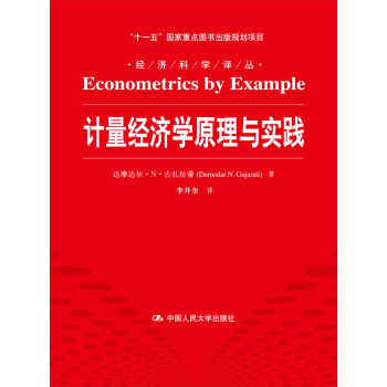 計量經濟學原理與實踐/“十一五”國傢重點圖書齣版規劃項目·經濟科學譯叢 pdf epub mobi 電子書 下載