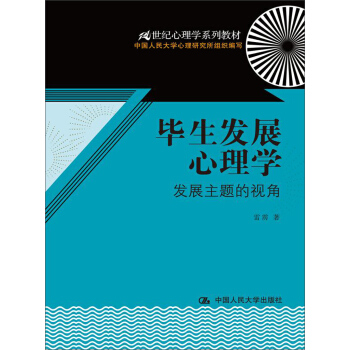 毕生发展心理学：发展主题的视角/21世纪心理学系列教材 pdf epub mobi 电子书 下载