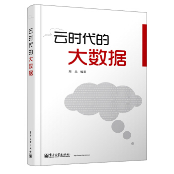 云时代的大数据 pdf epub mobi 电子书 下载