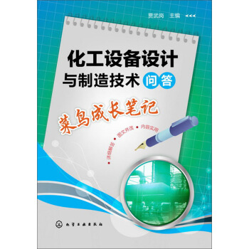 化工設備設計與製造技術問答：菜鳥成長筆記 pdf epub mobi 電子書 下載