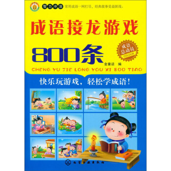 成語總動員：成語接龍遊戲800條 pdf epub mobi 電子書 下載