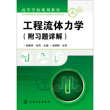 高等学校规划教材:工程流体力学(附习题详解)