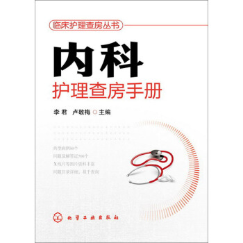 臨床護理查房叢書：內科護理查房手冊 pdf epub mobi 電子書 下載