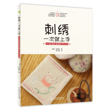 刺绣一次就上手：25款清新温暖的布手作 pdf epub mobi 电子书 下载