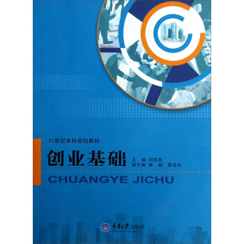 创业基础/21世纪本科规划教材 pdf epub mobi 电子书 下载