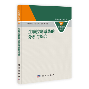 生物數學叢書：生物控製係統的分析與綜閤（11） pdf epub mobi 電子書 下載