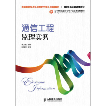 通信工程监理实务 pdf epub mobi 电子书 下载