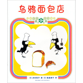乌鸦面包店（2013年版） [3-6岁] pdf epub mobi 电子书 下载