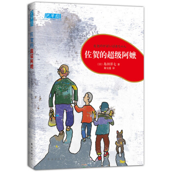 佐贺的超级阿嬷（2013年版） [11-14岁] pdf epub mobi 电子书 下载