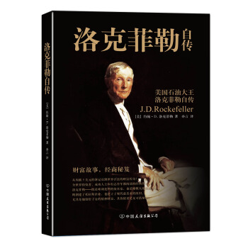 洛剋菲勒自傳