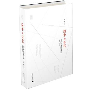 新民说 纷争的年代:当代西方思想寻踪(2003—2012)