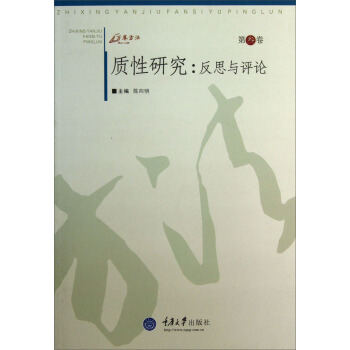 质性研究：反思与评论（第3卷） pdf epub mobi 电子书 下载