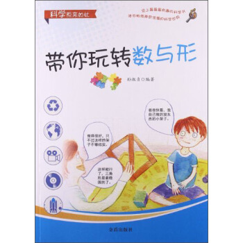 科學原來如此：帶你玩轉數與形 [11-14歲] pdf epub mobi 電子書 下載