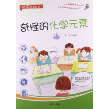科學原來如此：奇怪的化學元素 [11-14歲] pdf epub mobi 電子書 下載