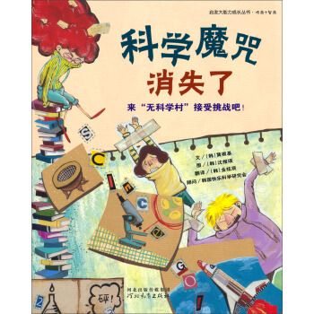 啓發大能力成長叢書：科學魔咒消失瞭 [11-14歲] pdf epub mobi 電子書 下載
