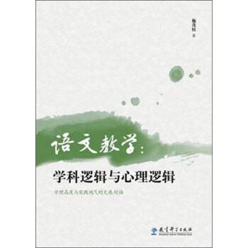 语文教学：学科逻辑与心理逻辑 pdf epub mobi 电子书 下载