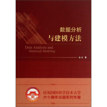 数据分析与建模方法 [Data Analysis and Statistical Modeling] pdf epub mobi 电子书 下载