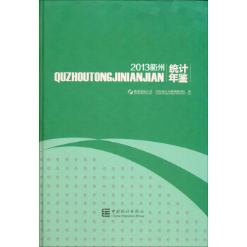 2013衢州統計年鑒
