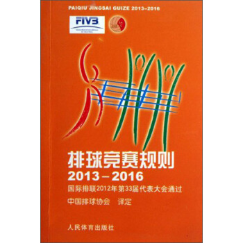排球競賽規則（2013-2016）：國際排聯2012年第33屆代錶大會通過 pdf epub mobi 電子書 下載