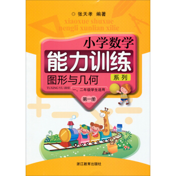 小学数学能力训练系列：图形与几何（第1册）（一、二年级学生适用）（共2册） pdf epub mobi 电子书 下载
