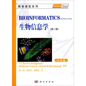 精要速览系列：生物信息学（第2版·中译版） pdf epub mobi 电子书 下载