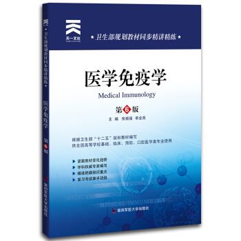 卫生部规划教材同步精讲精练：医学免疫学（第6版） pdf epub mobi 电子书 下载