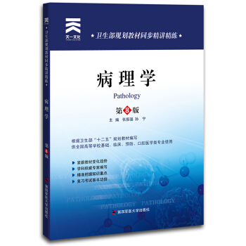 卫生部规划教材同步精讲精练：病理学（第8版） pdf epub mobi 电子书 下载