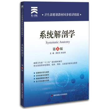 卫生部规划教材同步精讲精练：系统解剖学（第8版） pdf epub mobi 电子书 下载