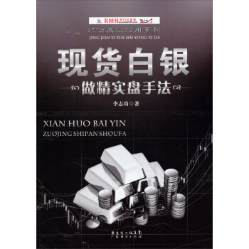 精簡易學實用係列：現貨白銀做精實盤手法 pdf epub mobi 電子書 下載