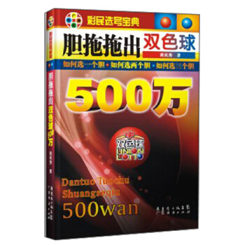 廣經彩票·彩民選號寶典:膽拖拖齣雙色球500萬