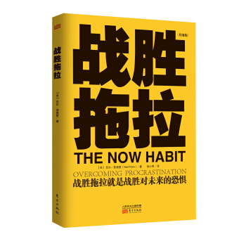 戰勝拖拉（升級版） [The Now Habit] pdf epub mobi 電子書 下載