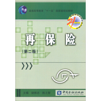 再保险（第2版）/普通高等教育“十一五”国家级规划教材 pdf epub mobi 电子书 下载