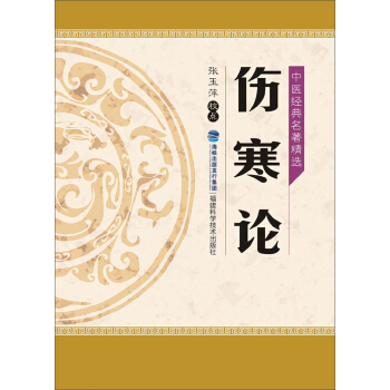 中醫經典名著精選：傷寒論 pdf epub mobi 電子書 下載