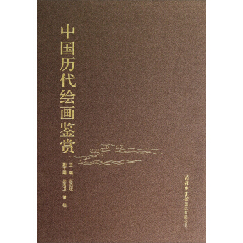 中國曆代繪畫鑒賞 pdf epub mobi 電子書 下載