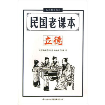 民国教育书系·民国老课本：立德 pdf epub mobi 电子书 下载