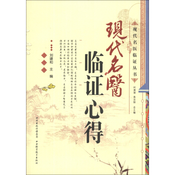 现代名医临证丛书：现代名医临证心得 pdf epub mobi 电子书 下载