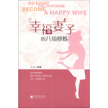 幸福妻子的八項修煉 pdf epub mobi 電子書 下載