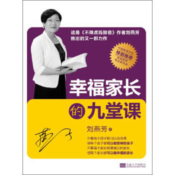 幸福家长的九堂课