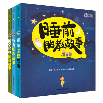国学智力睡前胎教故事（套装共3册）（附光盘） pdf epub mobi 电子书 下载